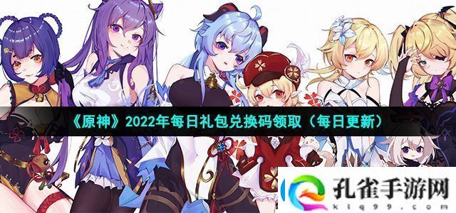 原神2022年7月19日礼包兑换码领取