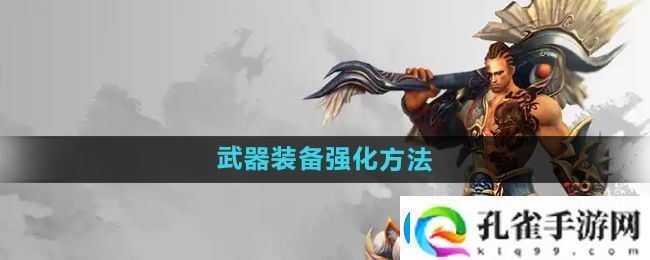 悟空传怎么强化武器装备