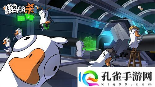 金山世游正式官宣代理鹅鸭杀国服！全球现象级派对手游回归中国
