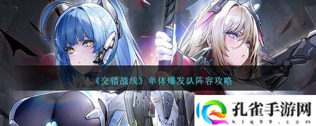 交错战线单体爆发队阵容攻略