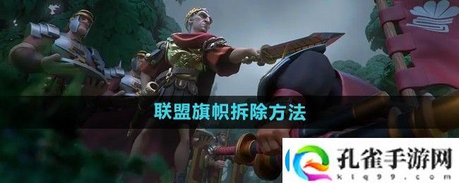 万国觉醒怎么拆联盟旗帜