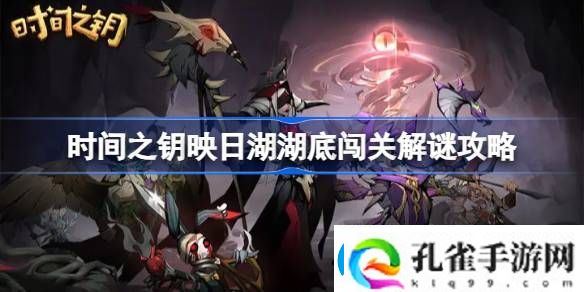 时间之钥映日湖湖底怎么解