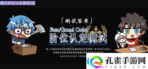 fgo阶位认定考试答案FGO阶位认定测试题库答案大全
