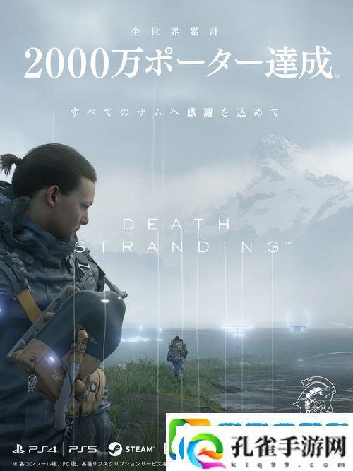 小岛工作室宣布游戏死亡搁浅玩家总数突破2000万人