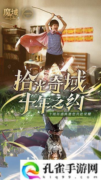 十年献礼：魔域口袋版纪念影像温情上映