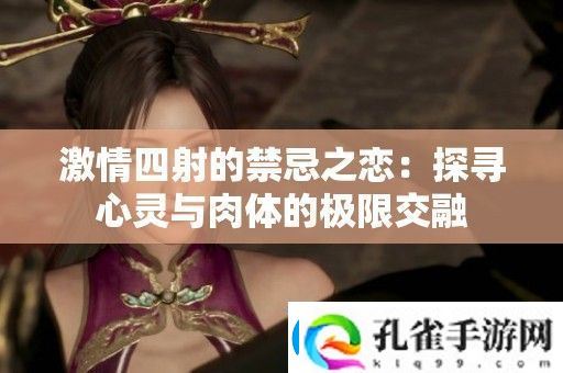 激情四射的禁忌之恋