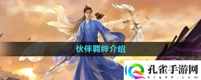 择天记手游伙伴羁绊是什么