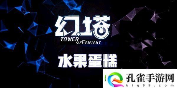 幻塔水果蛋糕食谱配方介绍