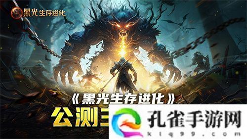 《黑光生存进化》公测引爆全网！全民开荒热浪席卷，创作者争夺战如火如荼