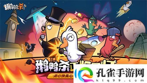 金山世游正式官宣代理鹅鸭杀国服！全球现象级派对手游回归中国