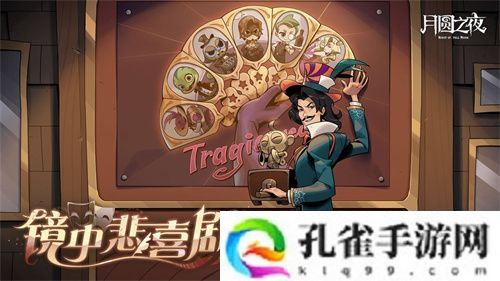 《月圆之夜》S7赛季震撼开启！镜剧场新主登场，沉浸体验戏剧对决