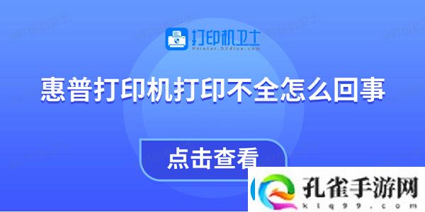 惠普打印机打印不全怎么回事