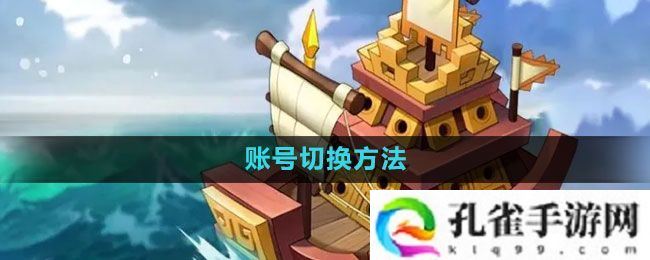 万国觉醒怎么切换账号-账号切换方法