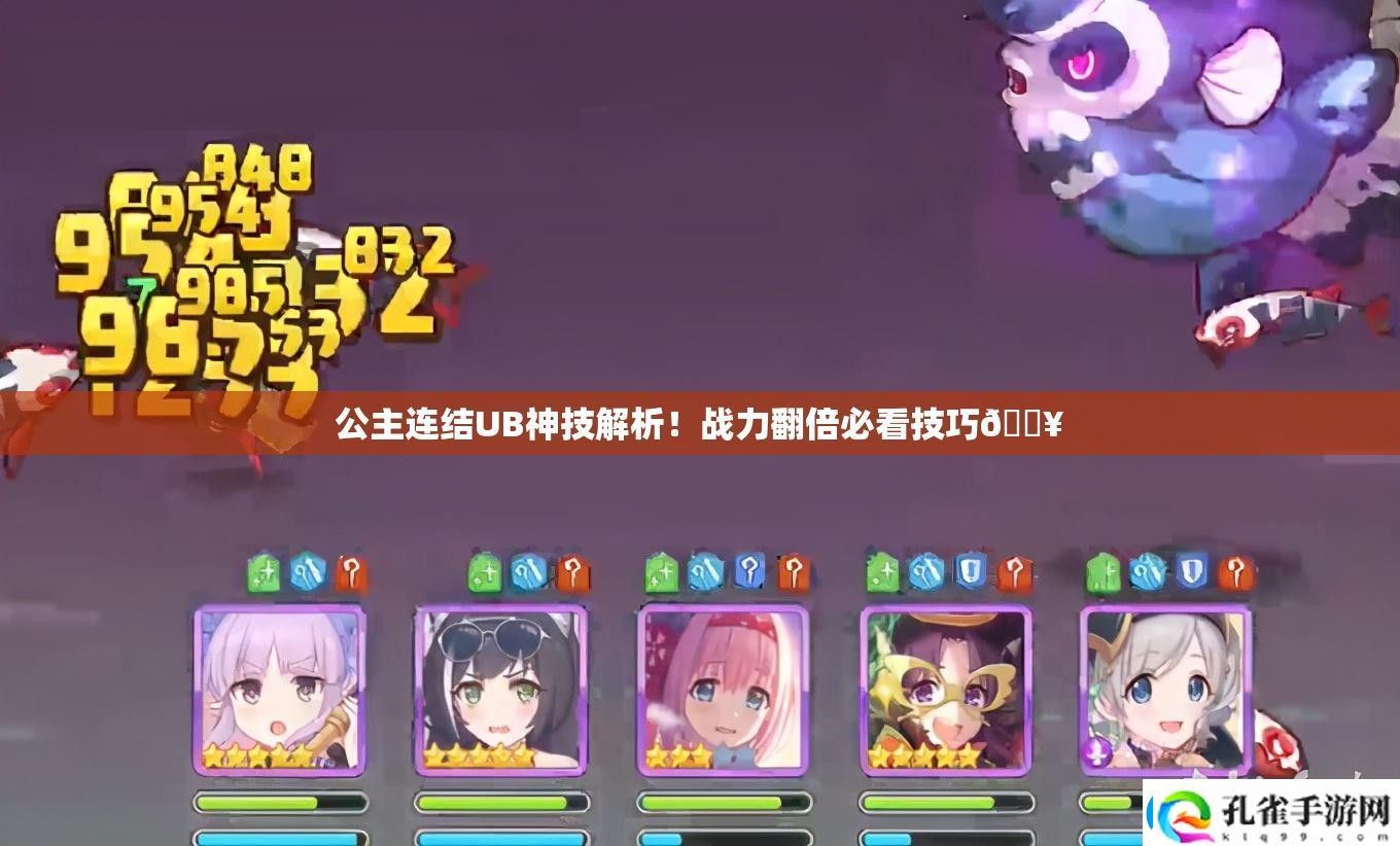 公主连结UB神技解析！战力翻倍必看技巧