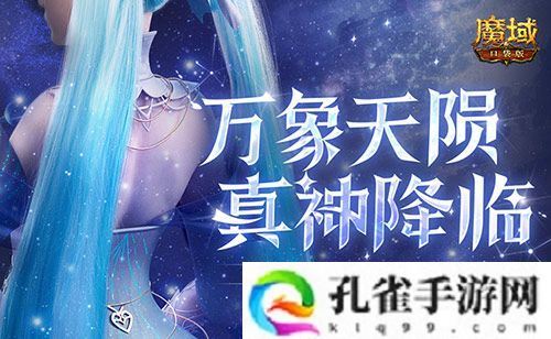新神又至 魔域口袋版星辰神子觉醒啦