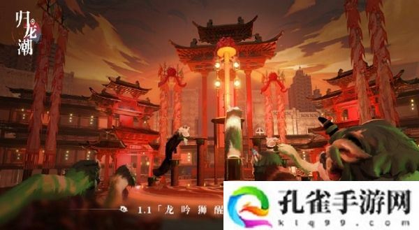 归龙潮1.1版本龙吟狮醒即将上线 部分概念图公布