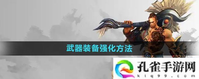 悟空传怎么强化武器装备-武器装备强化方法