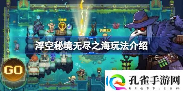 浮空秘境无尽之海怎么玩