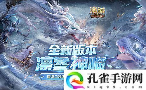 蛇年兽全球首曝 魔域口袋版预约有好礼