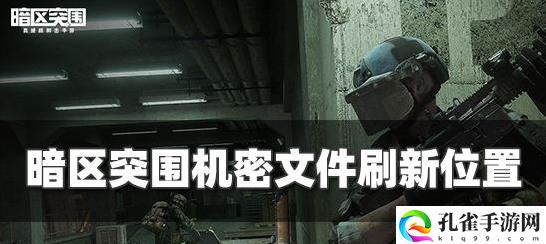 暗区突围机密文件在哪刷
