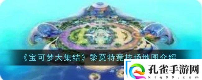 宝可梦大集结黎莫特竞技场地图怎么样