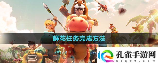 石器时代M鲜花任务怎么完成鲜花任务完成方法