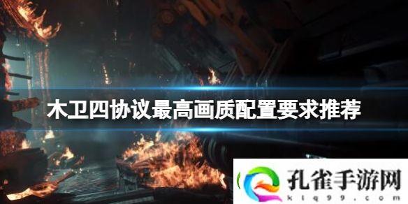 木卫四协议最高配置要多少