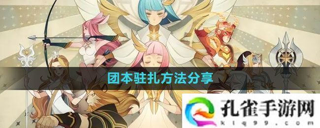 剑与远征团本怎么驻扎-团本驻扎方法分享
