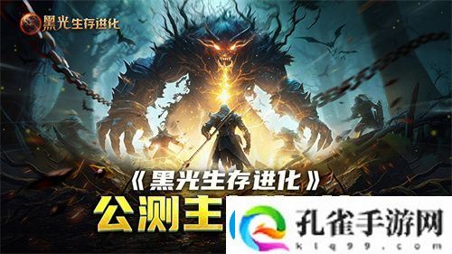 黑光生存进化公测引爆全网！全民开荒热浪席卷