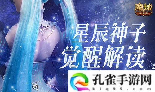 星辰神子觉醒解读 魔域口袋版凛冬神临