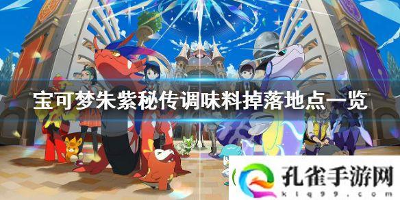 宝可梦朱紫秘传调味料如何获得