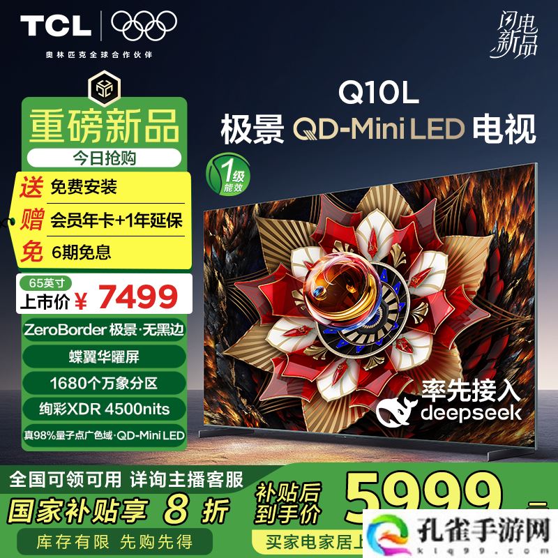 业界首款第四代液晶电视 TCL Q10L 系列 QD-Mini LED 电视开售,国补价 5999 元起