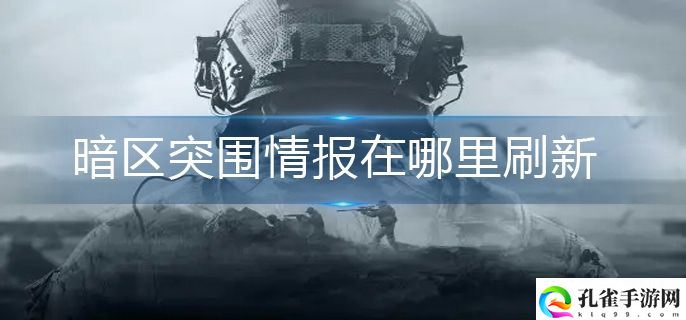 暗区突围情报在哪刷