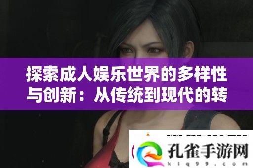 探索成人娱乐世界的多样性与创新