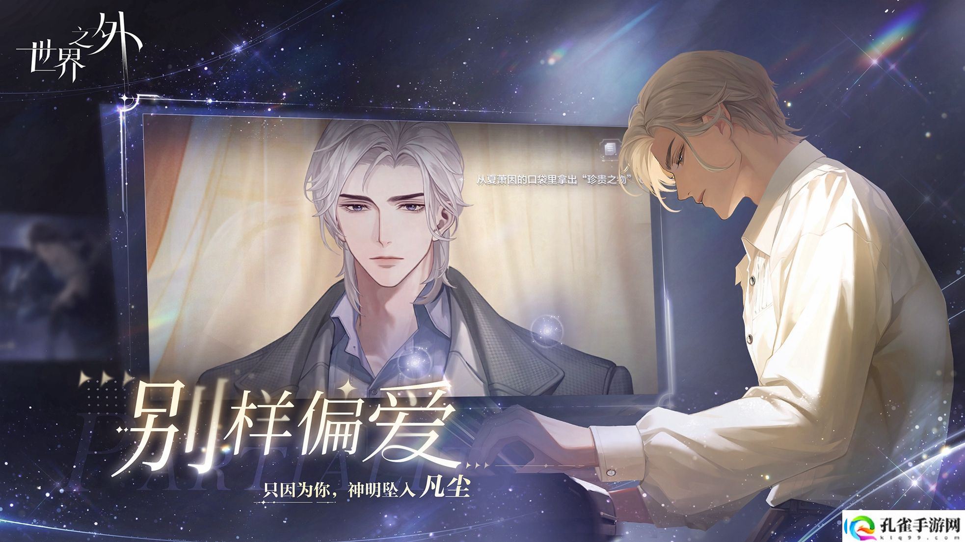世界之外易新游上线