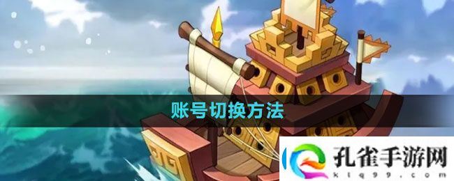 万国觉醒怎么切换账号