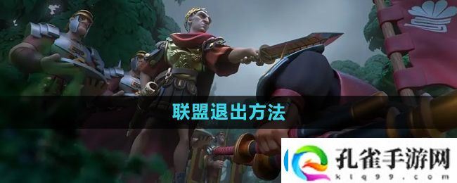 万国觉醒怎么退出联盟