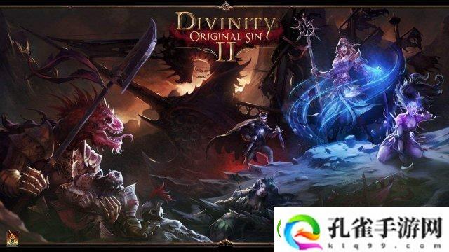 神界原罪2通关后对一些角色剧情的看法