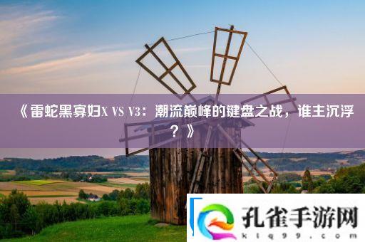 雷蛇黑寡妇X