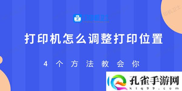 打印机怎么调整打印位置