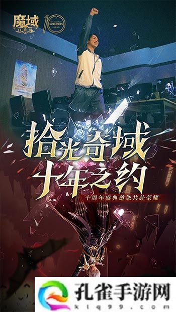 十年献礼：魔域口袋版纪念影像温情上映