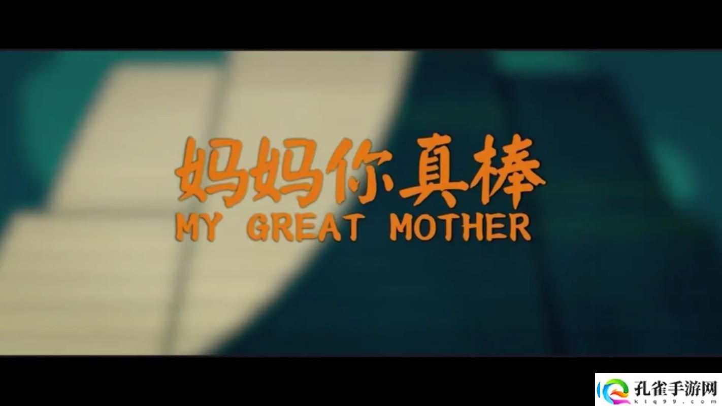 妈妈你真棒插曲免费看