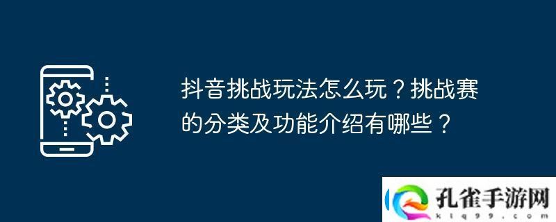 抖音挑战玩法怎么玩挑战赛的分类及功能介绍有哪些