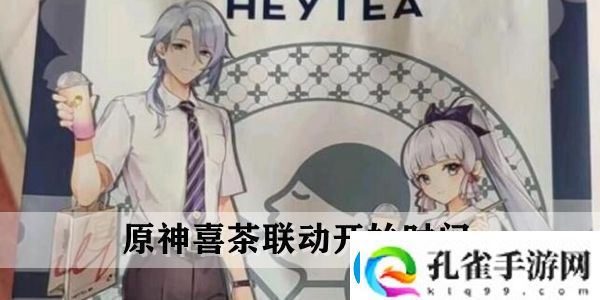 原神喜茶联动什么时候开始原神喜茶联动开始时间介绍
