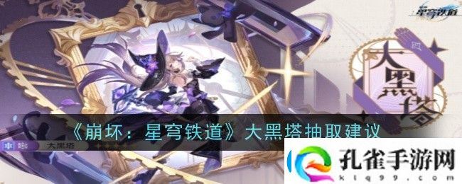 崩坏星穹铁道大黑塔抽取建议是什么