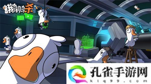 金山世游正式官宣代理《鹅鸭杀》国服！全球现象级派对手游回归中国