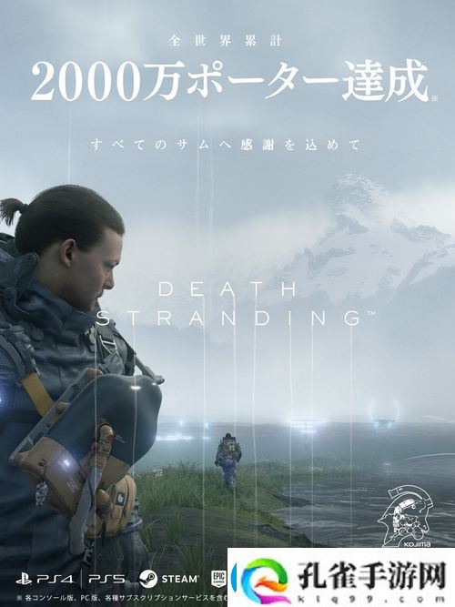 小岛工作室宣布游戏死亡搁浅玩家总数突破2000万人