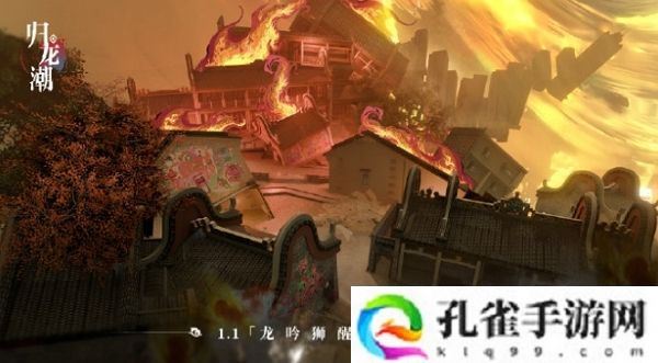 归龙潮1.1版本龙吟狮醒即将上线 部分概念图公布