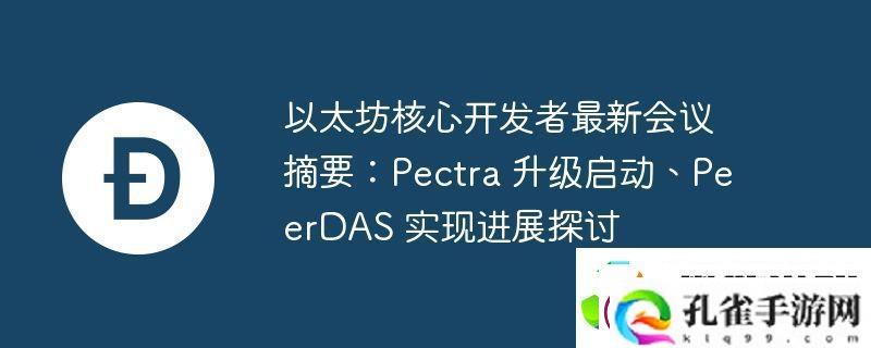 以太坊核心开发者最新会议摘要