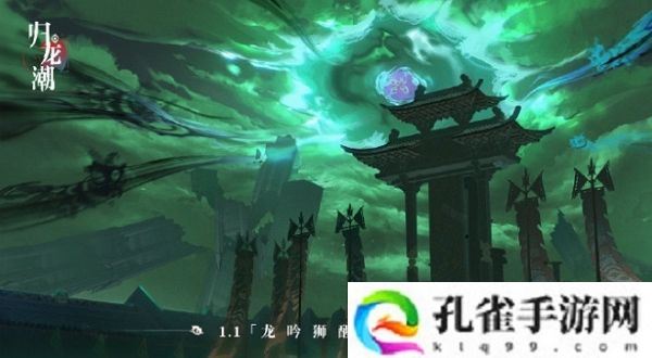 归龙潮1.1版本龙吟狮醒即将上线 部分概念图公布